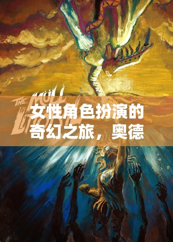 命運(yùn)之輪，女性角色扮演的奇幻奧德賽之旅