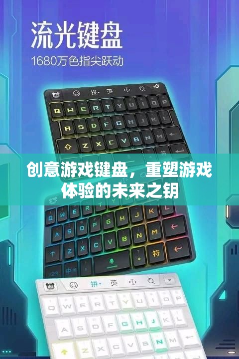 重塑游戲體驗(yàn)的未來之鑰，創(chuàng)意游戲鍵盤的革新力量  第1張