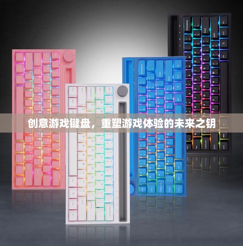 重塑游戲體驗(yàn)的未來之鑰，創(chuàng)意游戲鍵盤的革新力量  第2張