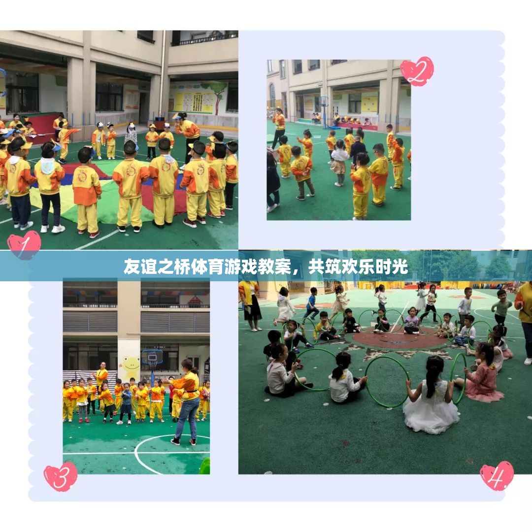 共筑歡樂時光，友誼之橋體育游戲教案