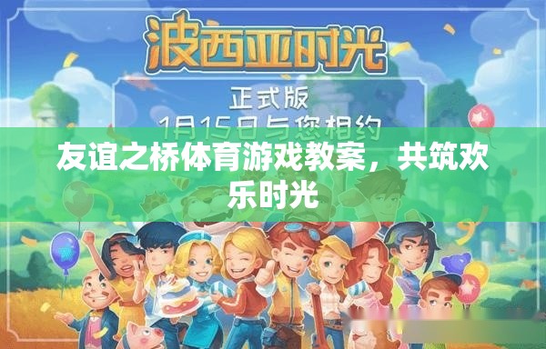 共筑歡樂時光，友誼之橋體育游戲教案