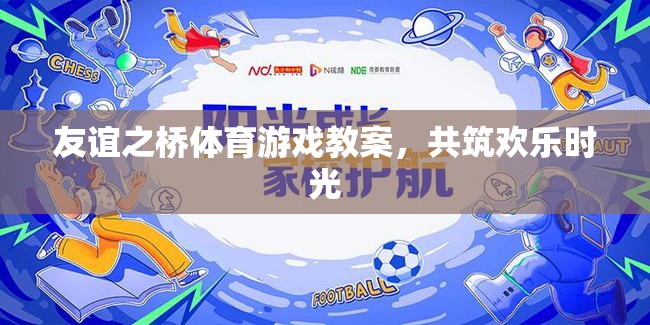 共筑歡樂時光，友誼之橋體育游戲教案