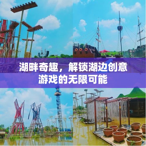 湖畔奇趣，解鎖湖邊創(chuàng)意游戲的無限可能