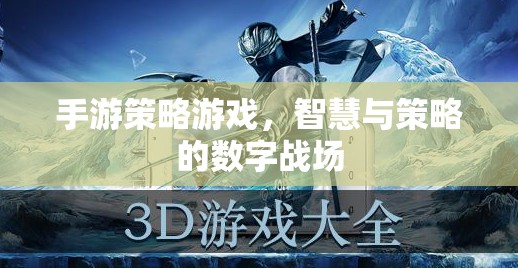 數(shù)字戰(zhàn)場上的智慧較量，手游策略游戲的策略與智慧