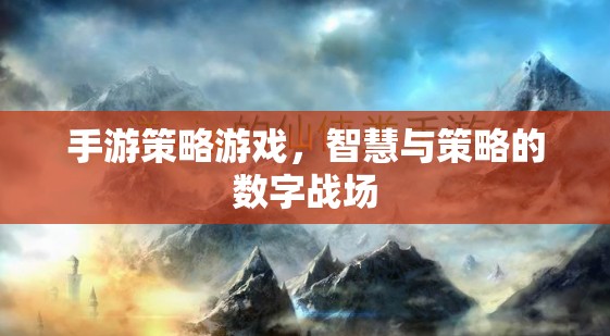 數(shù)字戰(zhàn)場上的智慧較量，手游策略游戲的策略與智慧