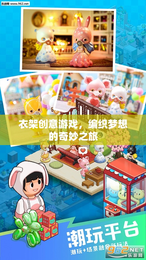 衣架創(chuàng)意游戲，編織夢(mèng)想的奇妙之旅