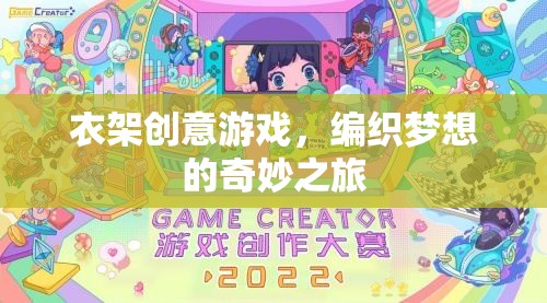 衣架創(chuàng)意游戲，編織夢(mèng)想的奇妙之旅