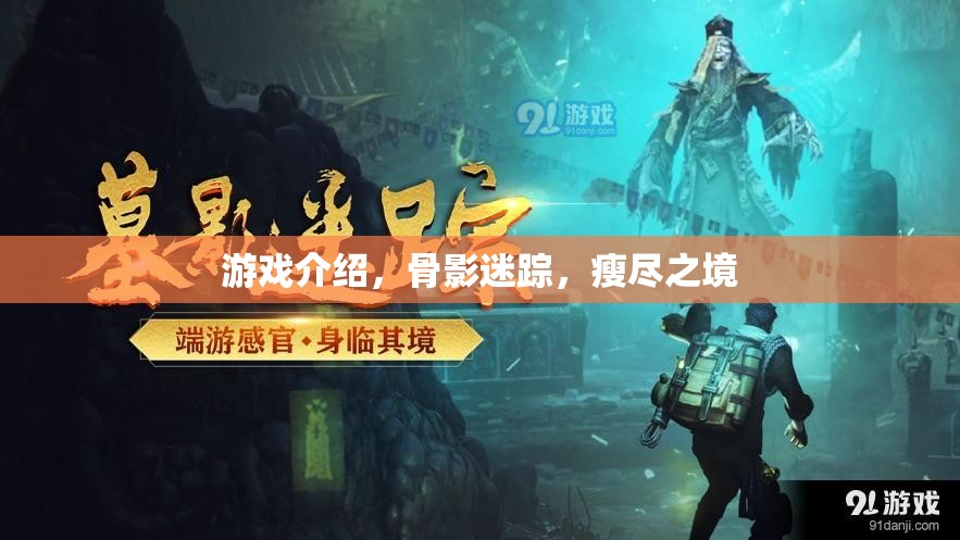 骨影迷蹤，瘦盡之境——探索神秘世界的驚險(xiǎn)之旅