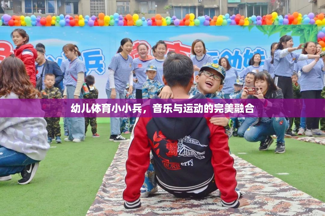 幼兒體育小小兵，音樂與運動的完美融合