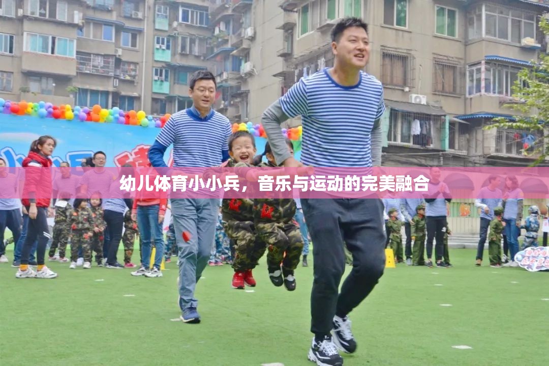 幼兒體育小小兵，音樂與運動的完美融合