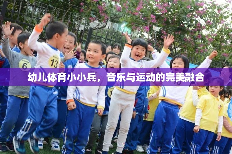 幼兒體育小小兵，音樂與運動的完美融合