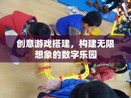 創(chuàng)意游戲搭建，打造無限想象的數(shù)字樂園  第1張