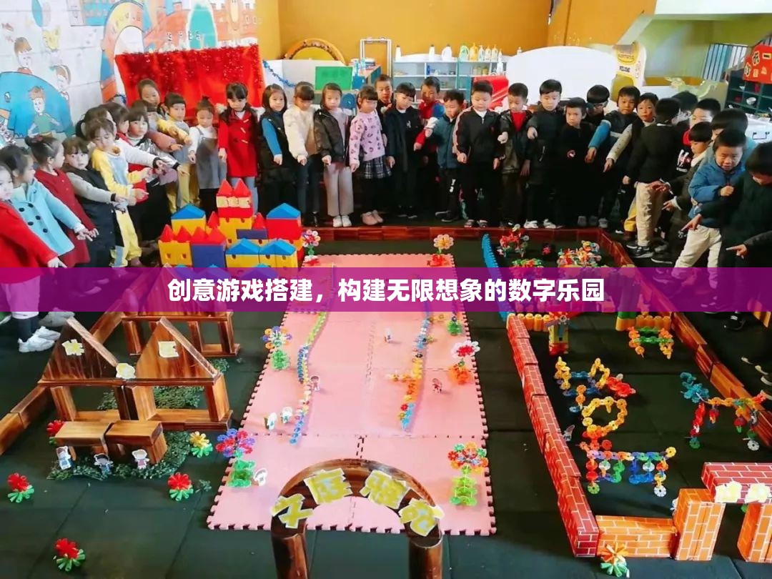 創(chuàng)意游戲搭建，打造無限想象的數(shù)字樂園  第2張