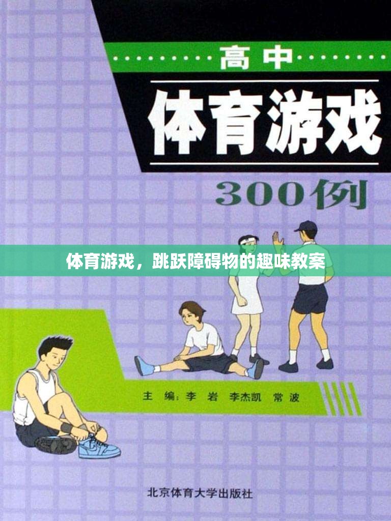 跳躍障礙物，體育游戲中的趣味教案