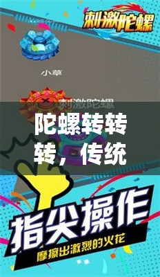 陀螺轉(zhuǎn)轉(zhuǎn)轉(zhuǎn)，傳統(tǒng)與現(xiàn)代交融的體育游戲新體驗