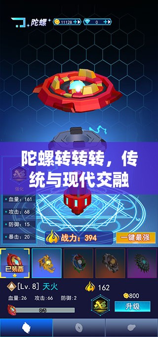 陀螺轉(zhuǎn)轉(zhuǎn)轉(zhuǎn)，傳統(tǒng)與現(xiàn)代交融的體育游戲新體驗