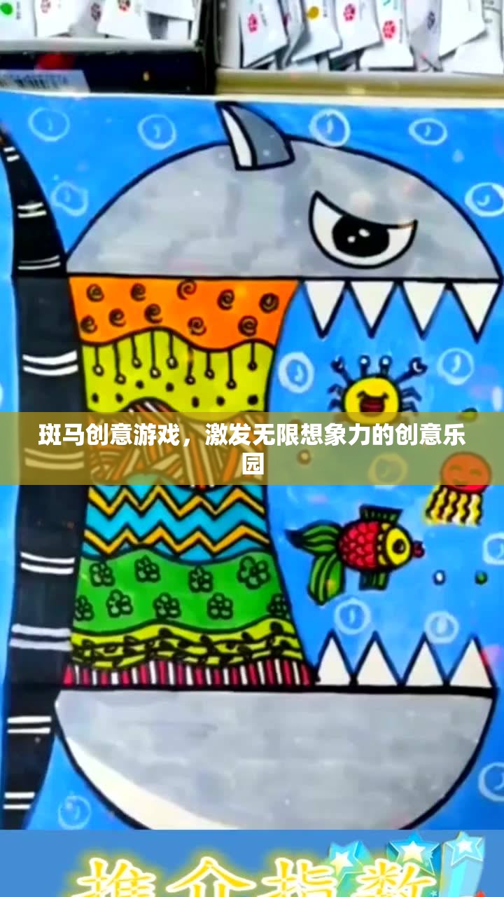 斑馬創(chuàng)意游戲，激發(fā)無限想象力的創(chuàng)意樂園
