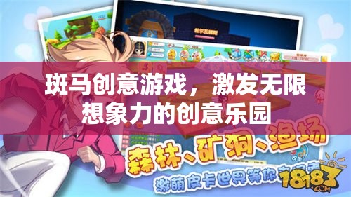 斑馬創(chuàng)意游戲，激發(fā)無限想象力的創(chuàng)意樂園