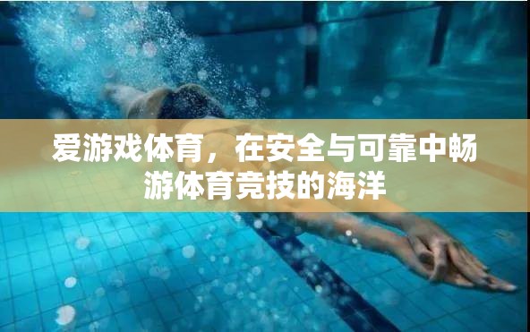 安全可靠的體育競(jìng)技之旅，愛游戲體育的暢游之道