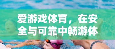 安全可靠的體育競(jìng)技之旅，愛游戲體育的暢游之道