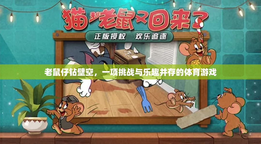 壁空挑戰(zhàn)，老鼠仔的體育奇趣
