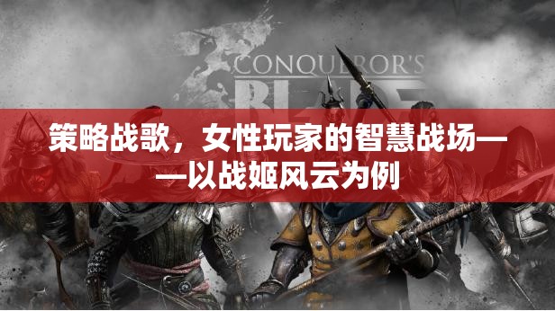 戰(zhàn)姬風(fēng)云，女性玩家的智慧戰(zhàn)場