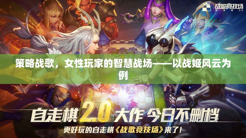戰(zhàn)姬風(fēng)云，女性玩家的智慧戰(zhàn)場