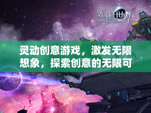 靈動(dòng)創(chuàng)意游戲，解鎖無(wú)限想象，探索創(chuàng)意的無(wú)限邊界  第1張