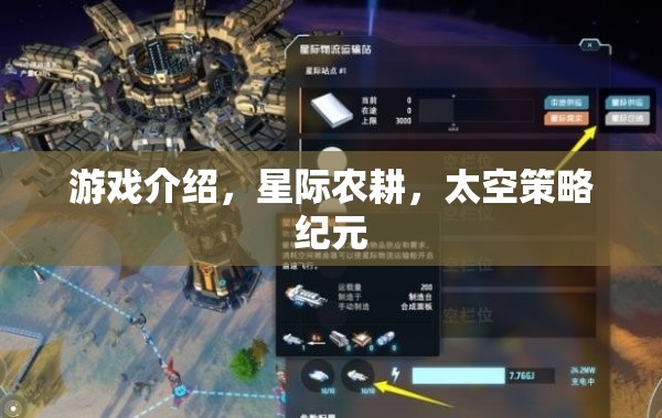 星際農(nóng)耕，開啟太空策略紀(jì)元的游戲新篇章