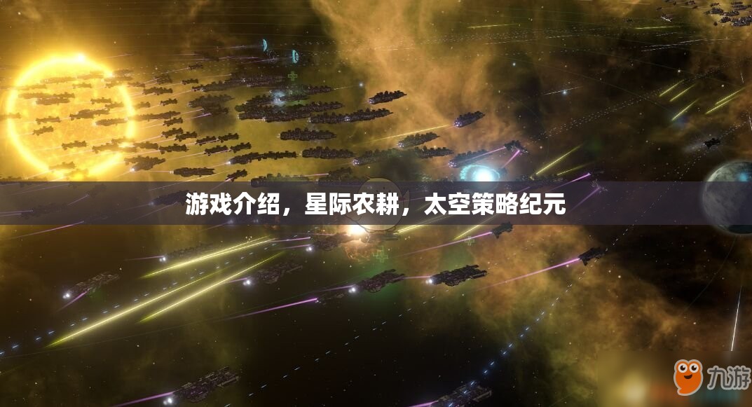 星際農(nóng)耕，開啟太空策略紀(jì)元的游戲新篇章