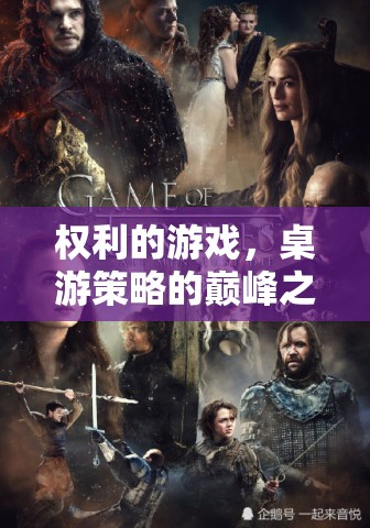 權(quán)利的游戲，桌游策略的巔峰之作