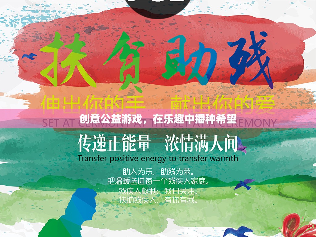 樂(lè)在其中，播種希望，創(chuàng)意公益游戲的魅力