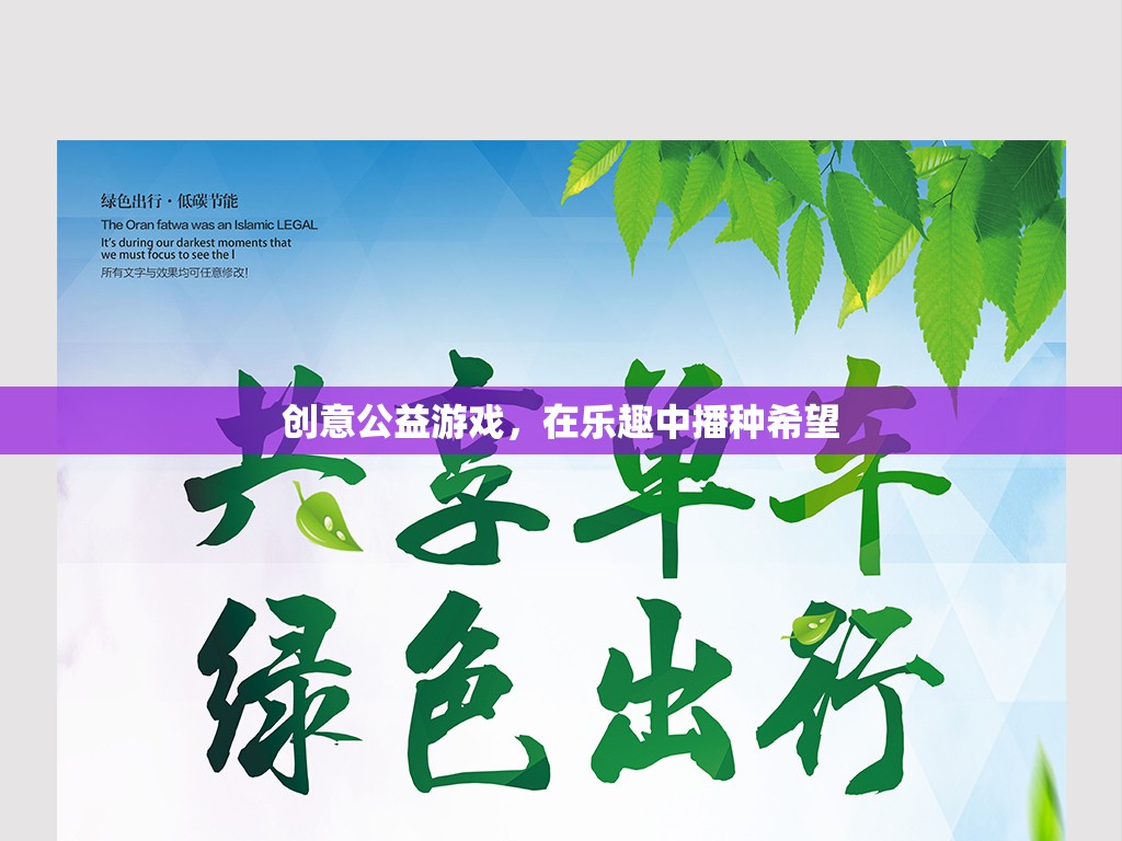 樂(lè)在其中，播種希望，創(chuàng)意公益游戲的魅力