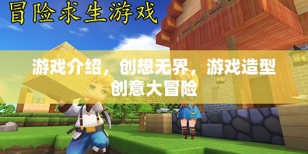 創(chuàng)想無界，游戲造型創(chuàng)意大冒險(xiǎn)