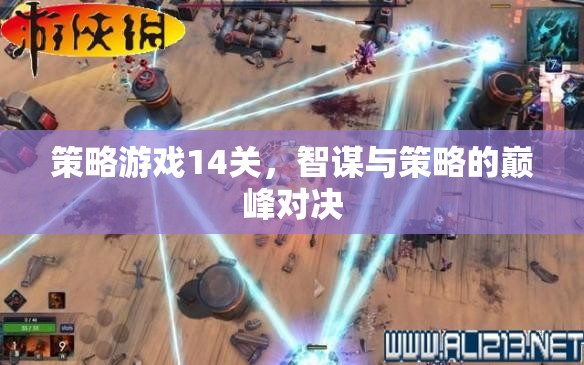 智謀巔峰，策略游戲第14關(guān)的終極對決