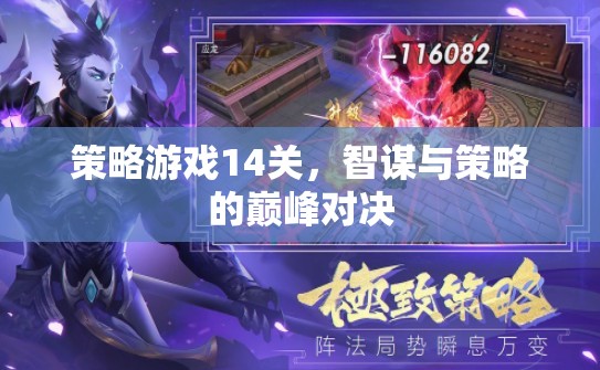智謀巔峰，策略游戲第14關(guān)的終極對決