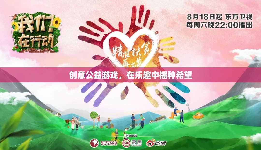 樂(lè)在其中，播種希望，創(chuàng)意公益游戲的魅力