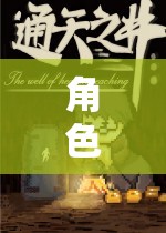 探索未知世界的奇幻之旅，角色扮演禿頁的奇幻冒險
