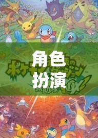 探索未知世界的奇幻之旅，角色扮演禿頁的奇幻冒險