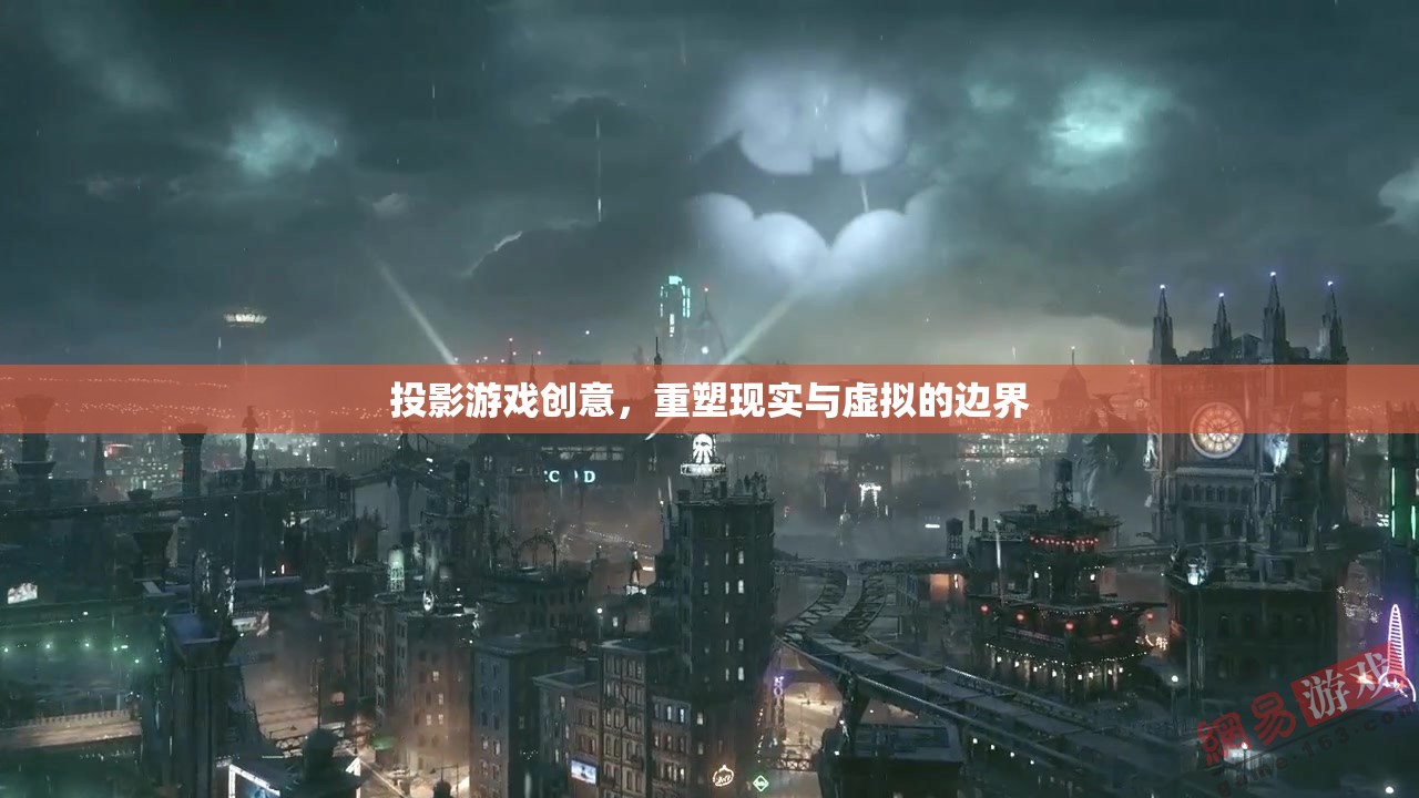 投影游戲，重塑現(xiàn)實(shí)與虛擬的邊界  第1張
