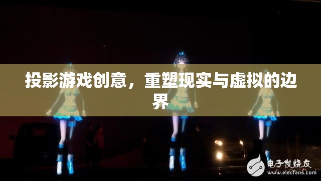 投影游戲，重塑現(xiàn)實(shí)與虛擬的邊界  第3張