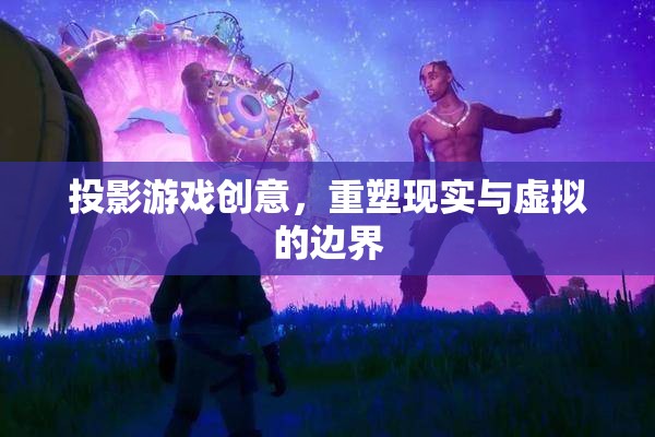 投影游戲，重塑現(xiàn)實(shí)與虛擬的邊界  第2張