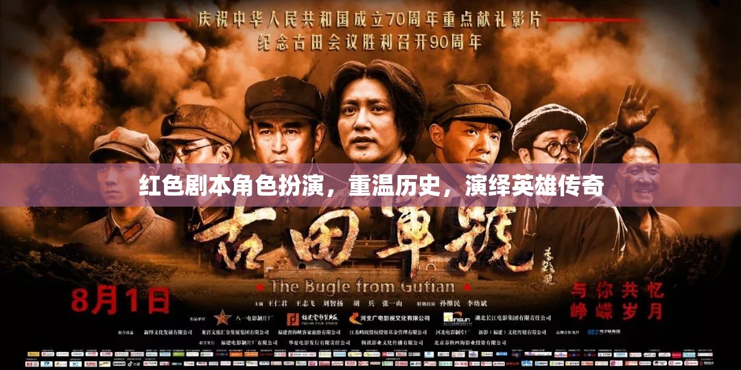 重溫歷史，演繹英雄傳奇，紅色劇本角色扮演的魅力
