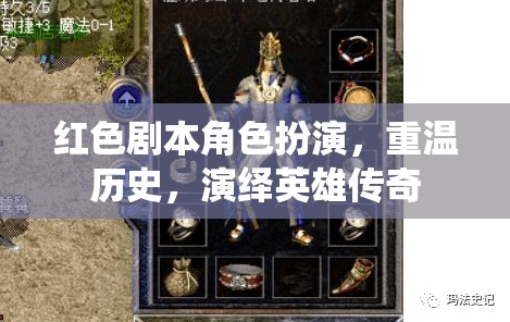 重溫歷史，演繹英雄傳奇，紅色劇本角色扮演的魅力