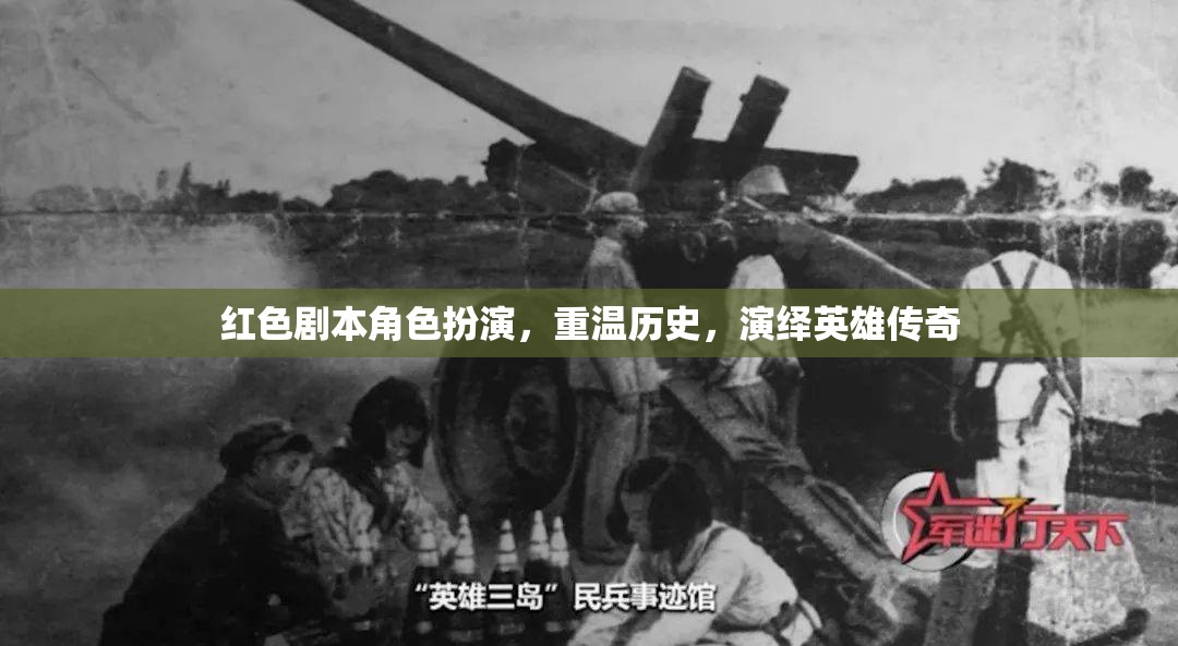 重溫歷史，演繹英雄傳奇，紅色劇本角色扮演的魅力