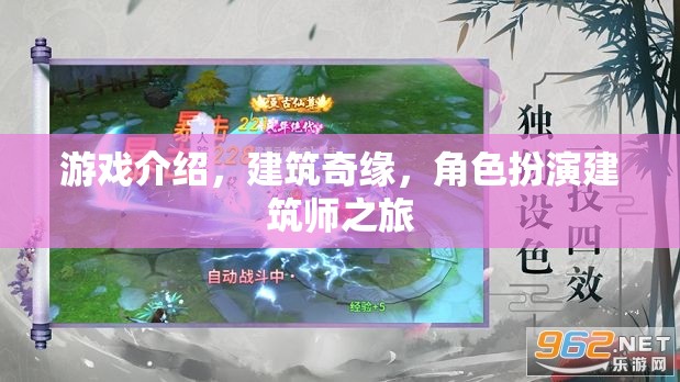 建筑奇緣，角色扮演建筑師之旅的創(chuàng)意冒險