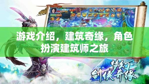 建筑奇緣，角色扮演建筑師之旅的創(chuàng)意冒險