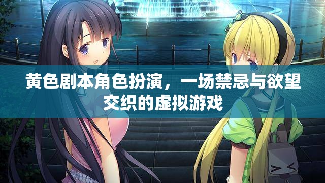 禁忌與欲望，一場黃色劇本角色扮演的虛擬游戲