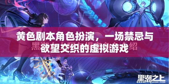 禁忌與欲望，一場黃色劇本角色扮演的虛擬游戲