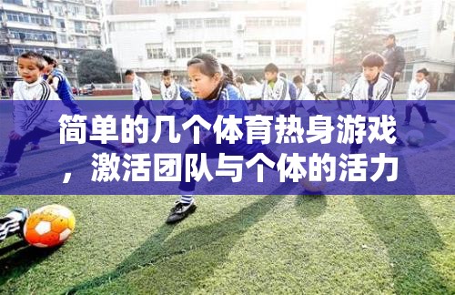 激活團(tuán)隊(duì)與個體活力，幾個簡單的體育熱身游戲